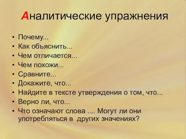 Аналитические упражнения Почему... Как объяснить... Чем отличается... Чем похожи... Сравните... Докажите, что...