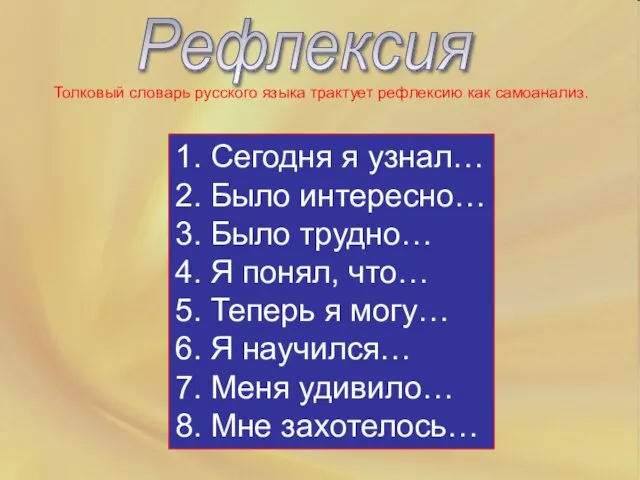 Рефлексия Толковый словарь русского языка трактует рефлексию как самоанализ. 1. Сегодня я