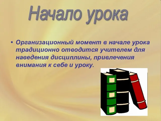 Организационный момент в начале урока традиционно отводится учителем для наведения дисциплины, привлечения