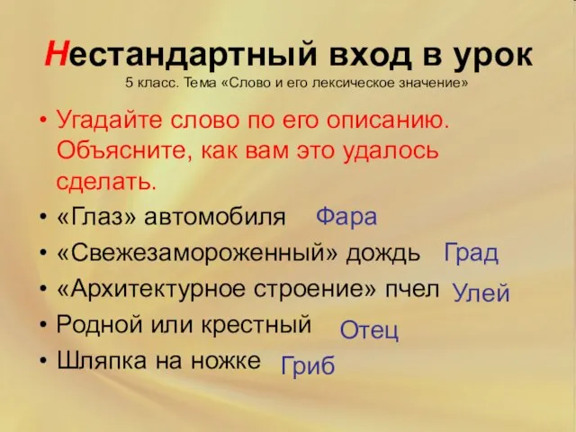 Нестандартный вход в урок Угадайте слово по его описанию. Объясните, как вам