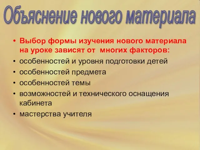 Выбор формы изучения нового материала на уроке зависят от многих факторов: особенностей