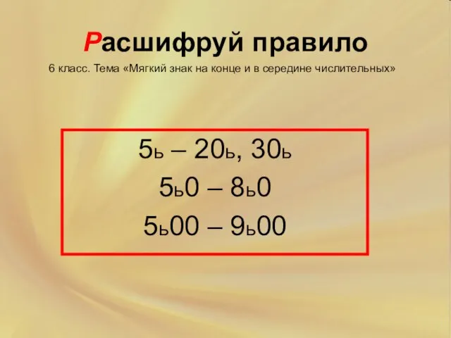 Расшифруй правило 5ь – 20ь, 30ь 5ь0 – 8ь0 5ь00 – 9ь00