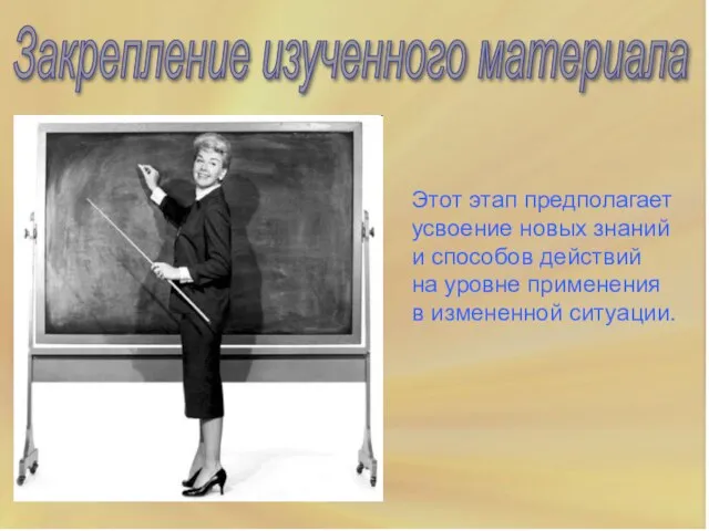 Закрепление изученного материала Этот этап предполагает усвоение новых знаний и способов действий