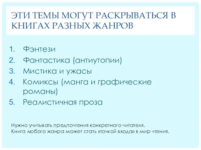 ЭТИ ТЕМЫ МОГУТ РАСКРЫВАТЬСЯ В КНИГАХ РАЗНЫХ ЖАНРОВ Фэнтези Фантастика (антиутопии) Мистика