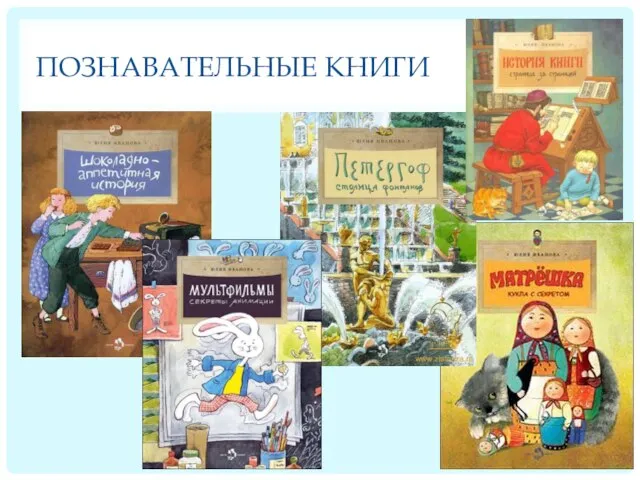 ПОЗНАВАТЕЛЬНЫЕ КНИГИ