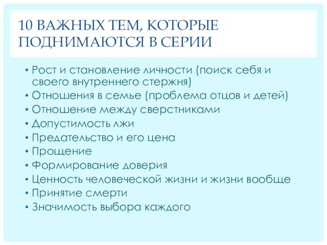 10 ВАЖНЫХ ТЕМ, КОТОРЫЕ ПОДНИМАЮТСЯ В СЕРИИ Рост и становление личности (поиск