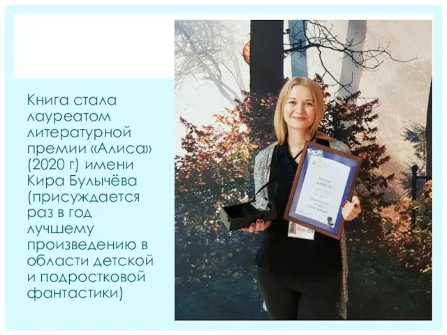 Книга стала лауреатом литературной премии «Алиса» (2020 г) имени Кира Булычёва (присуждается