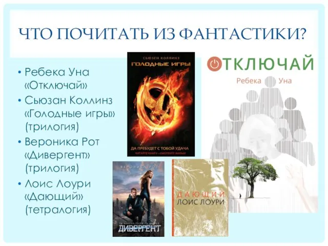 ЧТО ПОЧИТАТЬ ИЗ ФАНТАСТИКИ? Ребека Уна «Отключай» Сьюзан Коллинз «Голодные игры» (трилогия)