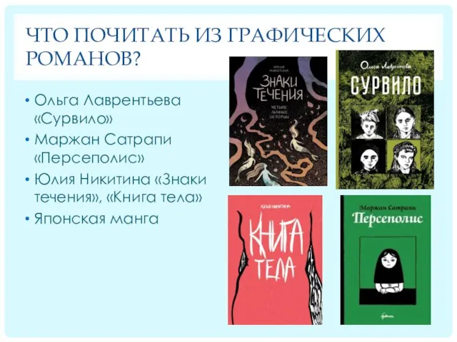 ЧТО ПОЧИТАТЬ ИЗ ГРАФИЧЕСКИХ РОМАНОВ? Ольга Лаврентьева «Сурвило» Маржан Сатрапи «Персеполис» Юлия