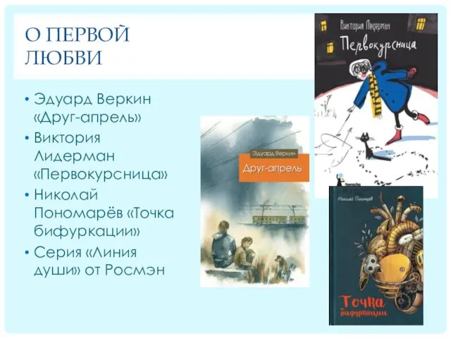 О ПЕРВОЙ ЛЮБВИ Эдуард Веркин «Друг-апрель» Виктория Лидерман «Первокурсница» Николай Пономарёв «Точка