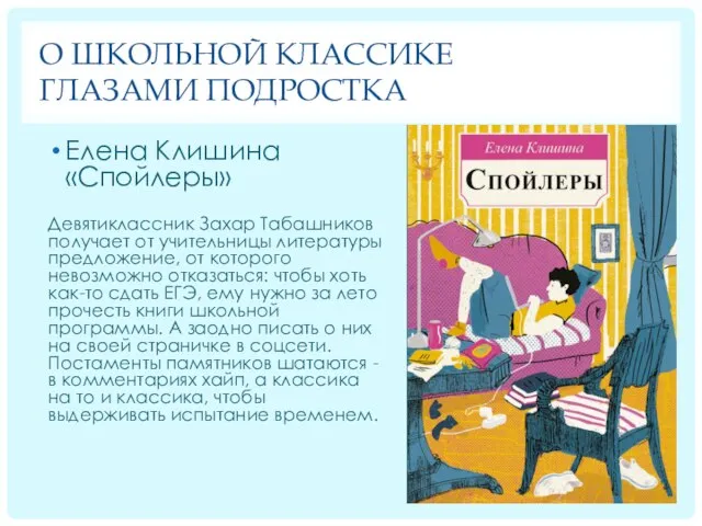 О ШКОЛЬНОЙ КЛАССИКЕ ГЛАЗАМИ ПОДРОСТКА Елена Клишина «Спойлеры» Девятиклассник Захар Табашников получает