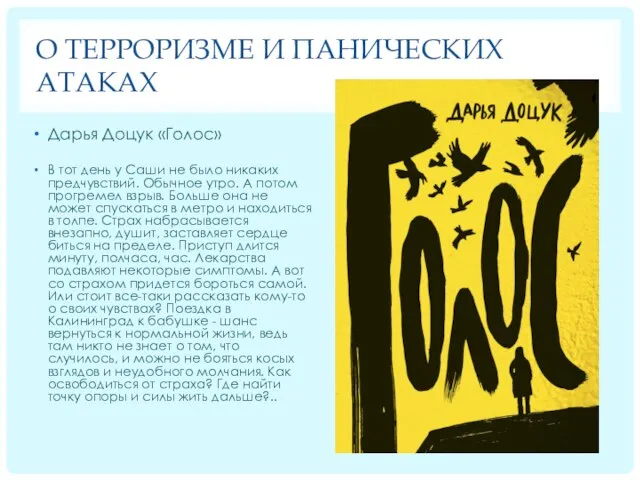 О ТЕРРОРИЗМЕ И ПАНИЧЕСКИХ АТАКАХ Дарья Доцук «Голос» В тот день у