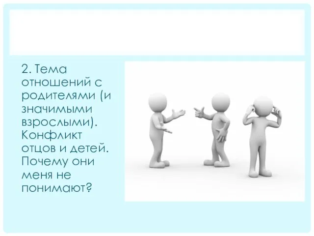 2. Тема отношений с родителями (и значимыми взрослыми). Конфликт отцов и детей.