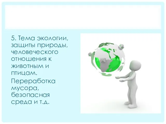 5. Тема экологии, защиты природы, человеческого отношения к животным и птицам. Переработка