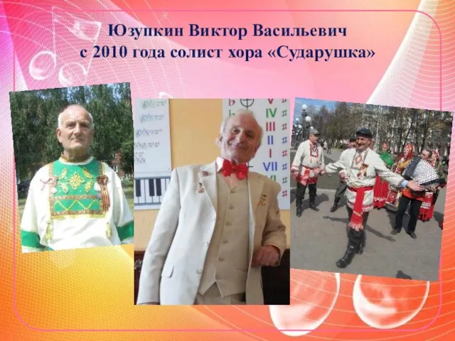 Юзупкин Виктор Васильевич с 2010 года солист хора «Сударушка»