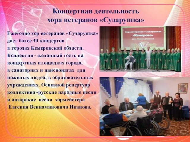 Концертная деятельность хора ветеранов «Сударушка» Ежегодно хор ветеранов «Сударушка» дает более 30