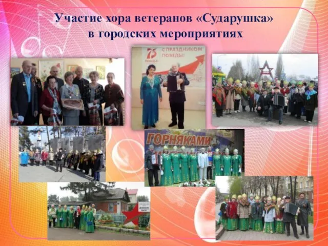 Участие хора ветеранов «Сударушка» в городских мероприятиях