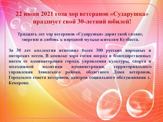 22 июня 2021 года хор ветеранов «Сударушка» празднует свой 30-летний юбилей! Тридцать