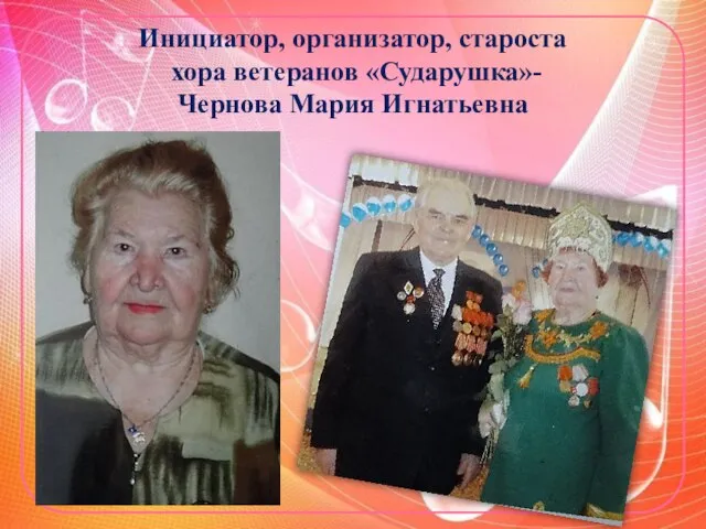 Инициатор, организатор, староста хора ветеранов «Сударушка»- Чернова Мария Игнатьевна