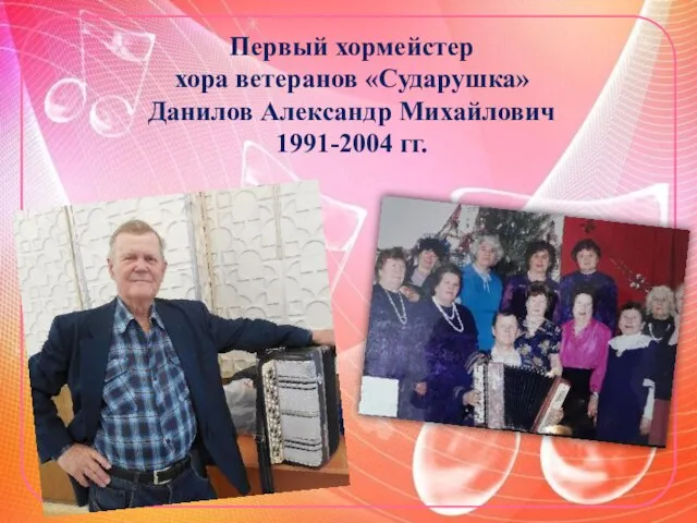 Первый хормейстер хора ветеранов «Сударушка» Данилов Александр Михайлович 1991-2004 гг.