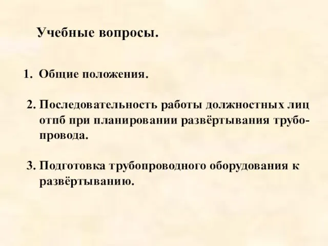 Учебные вопросы. Общие положения. 2. Последовательность работы должностных лиц отпб при планировании