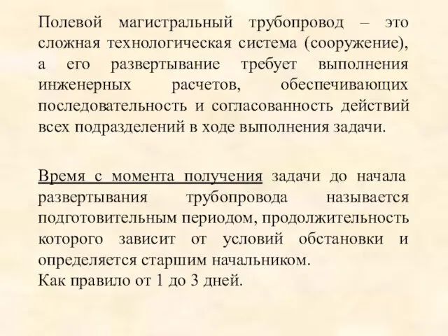 Полевой магистральный трубопровод – это сложная технологическая система (сооружение), а его развертывание