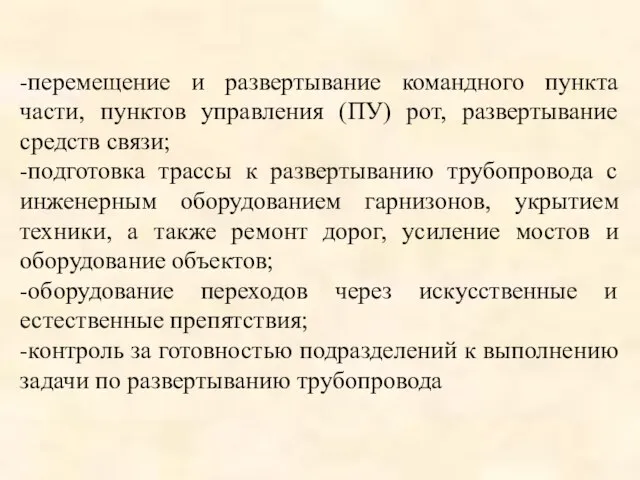 -перемещение и развертывание командного пункта части, пунктов управления (ПУ) рот, развертывание средств