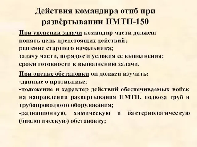 Действия командира отпб при развёртывании ПМТП-150 При уяснении задачи командир части должен: