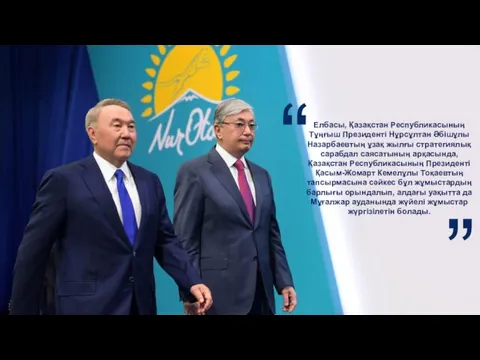 Елбасы, Қазақстан Республикасының Тұңғыш Президенті Нұрсұлтан Әбішұлы Назарбаевтың ұзақ жылғы стратегиялық сарабдал