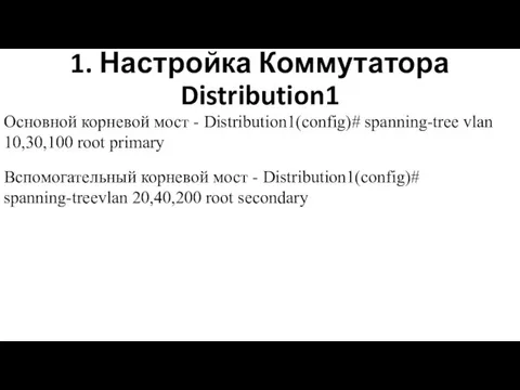 Настройка PVST+ 1. Настройка Коммутатора Distribution1 Основной корневой мост - Distribution1(config)# spanning-tree