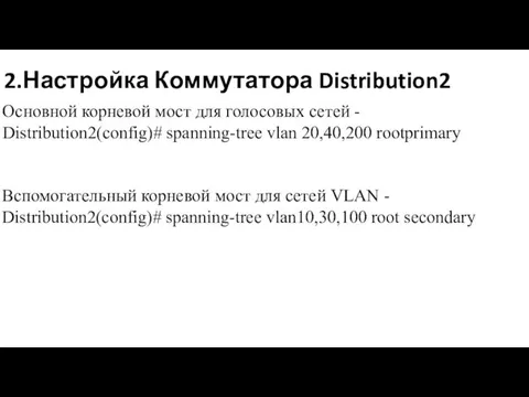 2.Настройка Коммутатора Distribution2 Основной корневой мост для голосовых сетей - Distribution2(config)# spanning-tree