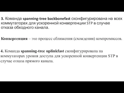 3. Команда spanning-tree backbonefast сконфигурирована на всех коммутаторах для ускоренной конвергенции STP