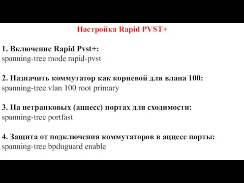 Настройка Rapid PVST+ 1. Включение Rapid Pvst+: spanning-tree mode rapid-pvst 2. Назначить