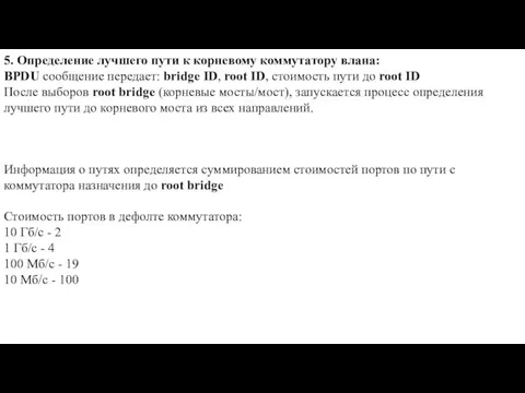 5. Определение лучшего пути к корневому коммутатору влана: BPDU сообщение передает: bridge