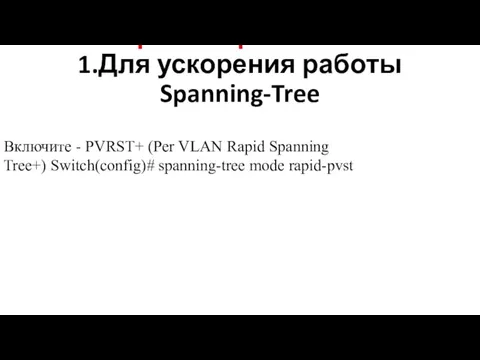 Настройка протокола STP 1.Для ускорения работы Spanning-Tree Включите - PVRST+ (Per VLAN