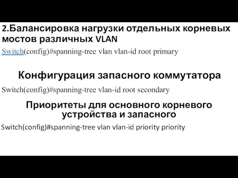 2.Балансировка нагрузки отдельных корневых мостов различных VLAN Switch(config)#spanning-tree vlan vlan-id root primary