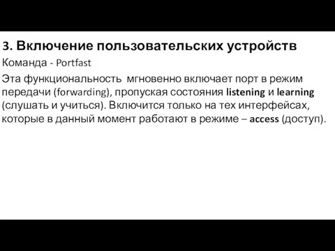 3. Включение пользовательских устройств Команда - Portfast Эта функциональность мгновенно включает порт