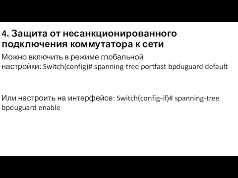 4. Защита от несанкционированного подключения коммутатора к сети Можно включить в режиме