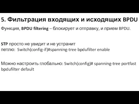 5. Фильтрация входящих и исходящих BPDU Функция, BPDU filtering – блокирует и