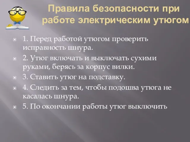 Правила безопасности при работе электрическим утюгом 1. Перед работой утюгом проверить исправность