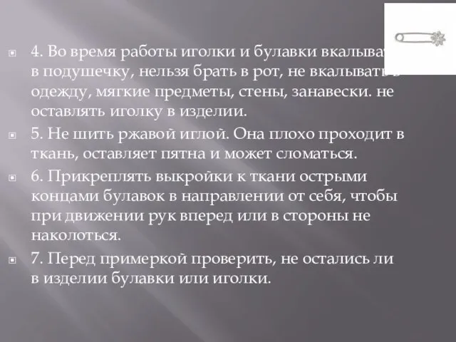 4. Во время работы иголки и булавки вкалывать в подушечку, нельзя брать