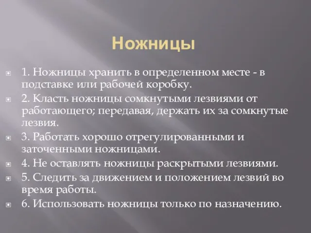 Ножницы 1. Ножницы хранить в определенном месте - в подставке или рабочей