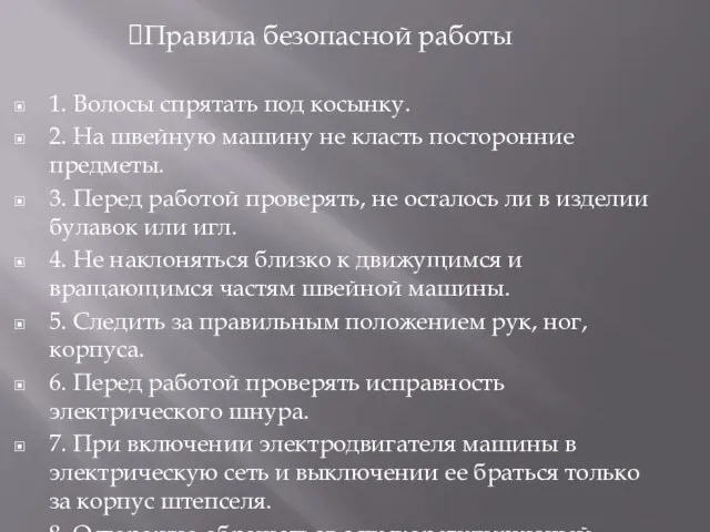 Правила безопасной работы 1. Волосы спрятать под косынку. 2. На швейную машину