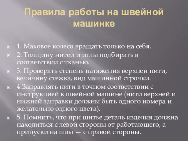 Правила работы на швейной машинке 1. Маховое колесо вращать только на себя.