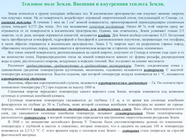 Тепловое поле Земли. Внешняя и внутренняя теплота Земли. Земля относится к группе