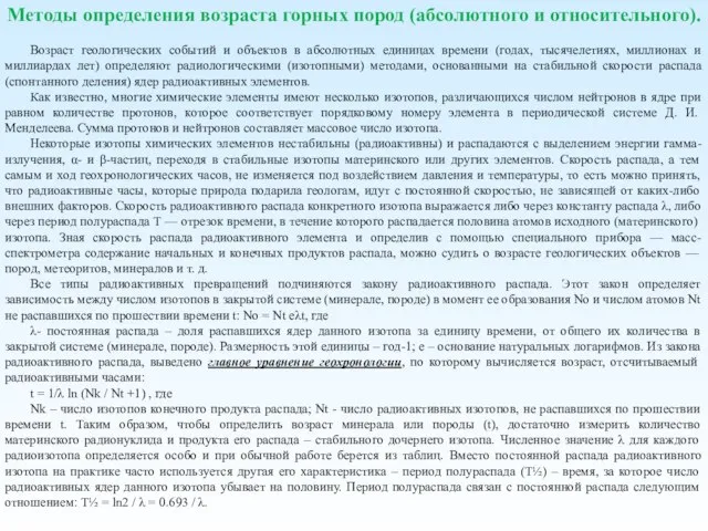 Методы определения возраста горных пород (абсолютного и относительного). Возраст геологических событий и