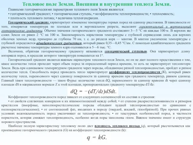 Тепловое поле Земли. Внешняя и внутренняя теплота Земли. Главными геотермическими параметрами теплового