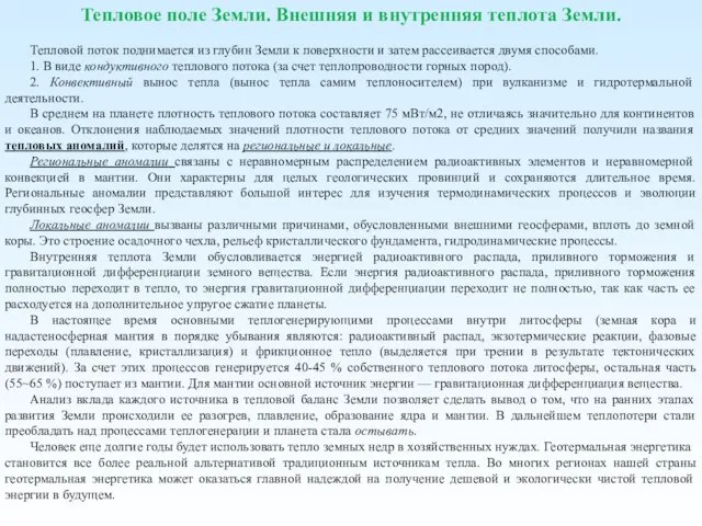 Тепловое поле Земли. Внешняя и внутренняя теплота Земли. Тепловой поток поднимается из