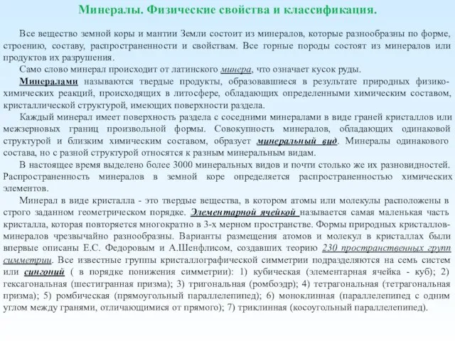 Минералы. Физические свойства и классификация. Все вещество земной коры и мантии Земли