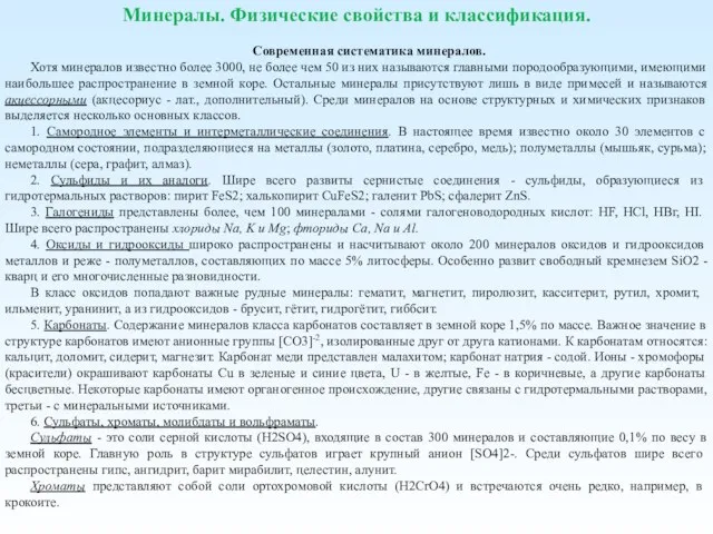 Минералы. Физические свойства и классификация. Современная систематика минералов. Хотя минералов известно более